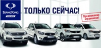 Автомобили SsangYong с выгодой до 335 000 рублей!